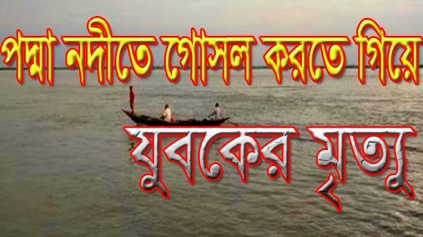 ফরিদপুর পদ্মা নদীতে গোসল করতে গিয়ে যুবকের মৃত্যু