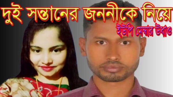 দুই সন্তানের জননীকে নিয়ে ইউপি মেম্বার উধাও