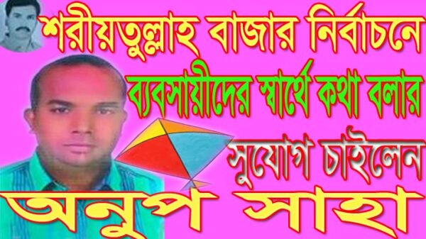 শরীয়তুল্লাহ বাজার নির্বাচনে ব্যবসায়ীদের স্বার্থে কথা বলার সুযোগ চাইলেন অনুপ সাহা