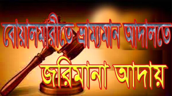 বোয়ালমারীতে ভ্রাম্যমাণ আদালত পরিচালনা