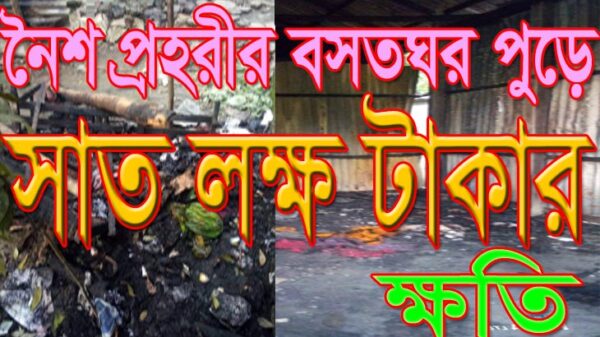 নৈশ প্রহরীর বসতঘর পুড়ে সাত লক্ষ টাকার ক্ষতি