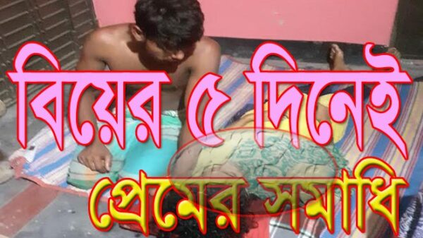 বিয়ের ৫ দিনেই প্রেমের সমাধি