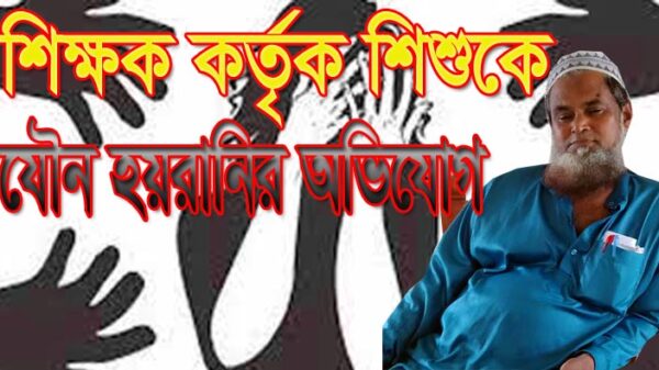 শিক্ষক কর্তৃক শিশুকে যৌন হয়রানির অভিযোগ