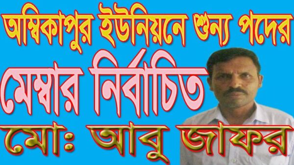 অম্বিকাপুর ইউনিয়নে শুন্য পদের মেম্বার নির্বাচিত আবু জাফর