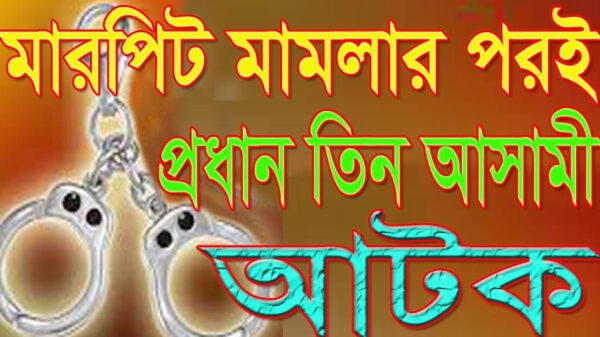 মারপিট মামলার পরই প্রধান তিন আসামী আটক