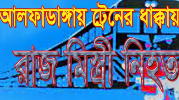 ট্রেনের ধাক্কায় রাজ মিস্ত্রী নিহত