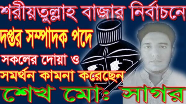 শরীয়তুল্লাহ বাজার উন্নয়নের অঙ্গিকার নিয়ে প্রতিদ্ব›িদ্বতা করছেন তরুন প্রার্থী শেখ মো: সাগর