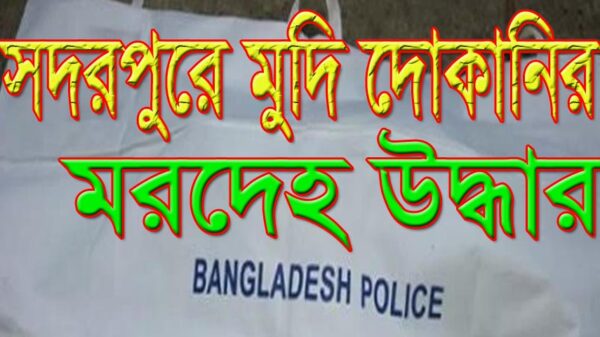 সদরপুরে মুদি দোকানির মরদেহ উদ্ধার