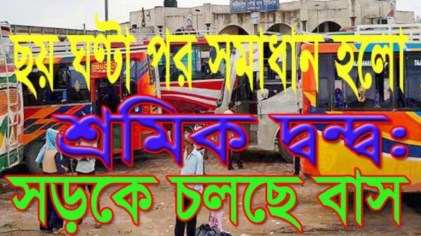 সমাধানের আশ্বাসের ছয় ঘণ্টা পর সড়কে বাস চলাচল
