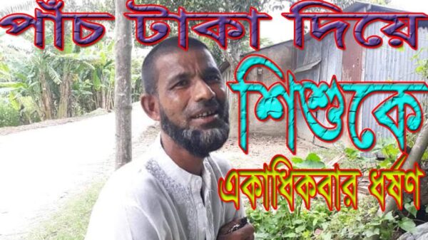 পাঁচ টাকা দিয়ে শিশুকে একাধিকবার ধর্ষণ