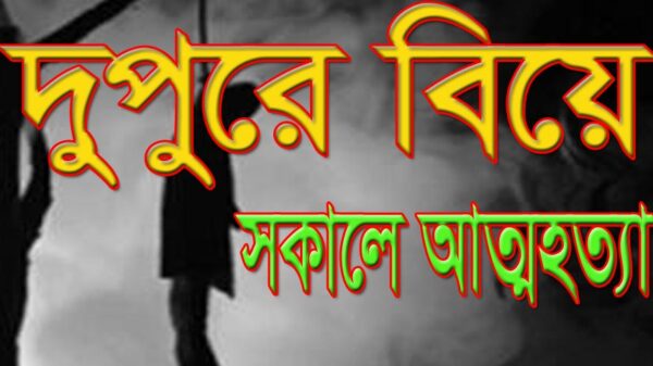দুপুরে বিয়ে, সকালে আত্মহত্যা