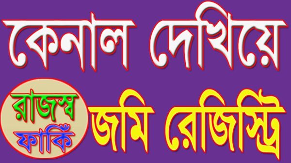 কেনাল দেখিয়ে জমি রেজিস্ট্রি : বিপুল পরিমান রাজস্ব ফাকিঁ