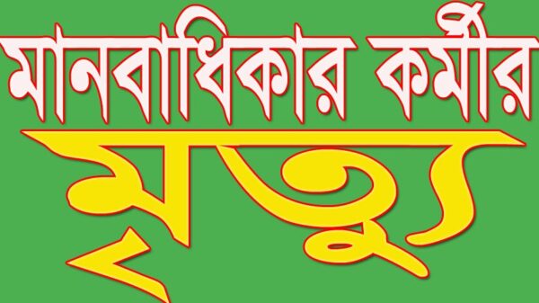 সদরপুরে মানবাধিকার কর্মীর মৃত্যু