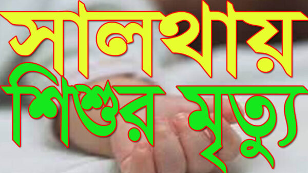 মোটরসাই‌কেল দূর্ঘটনায় চার বছ‌রের শিশুর মৃত্যু