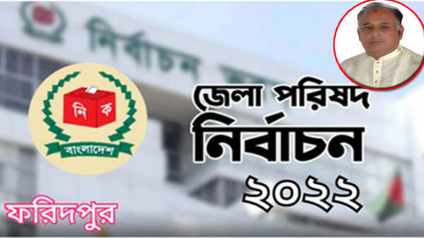 ফরিদপুর জেলা পরিষদ নির্বাচন : সদস্য পদে ইলিয়াস বেগ বিজয়ী