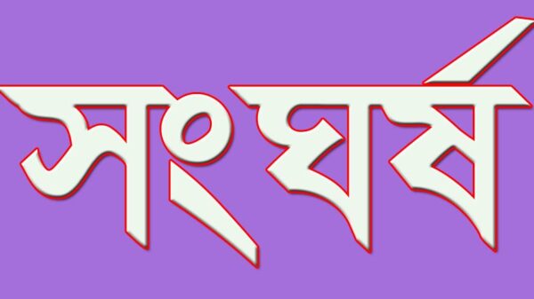 সদরপুরে সংঘর্ষের ঘটনায় যুবক নিহত