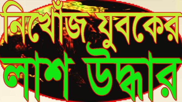 চরভদ্রাসনে নিখোঁজ যুবকের লাশ উদ্ধার