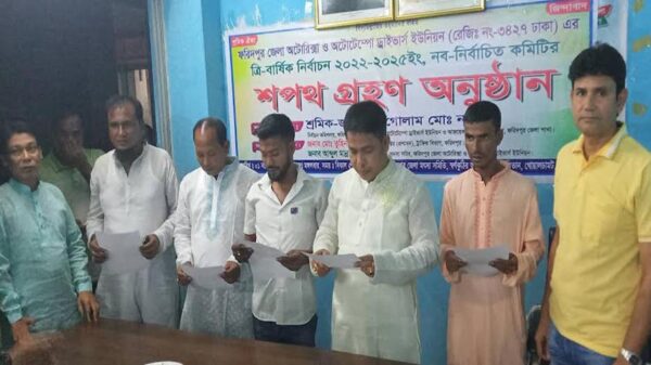 ফরিদপুর জেলা অটোরিকশা ও ইউনিয়ন এরনবনির্বাচিত কমিটির শপথ গ্রহণ অনুষ্ঠিত