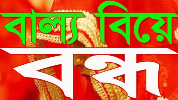 সালথা'য় বাল্য বিয়ে বন্ধ করলো পুলিশ