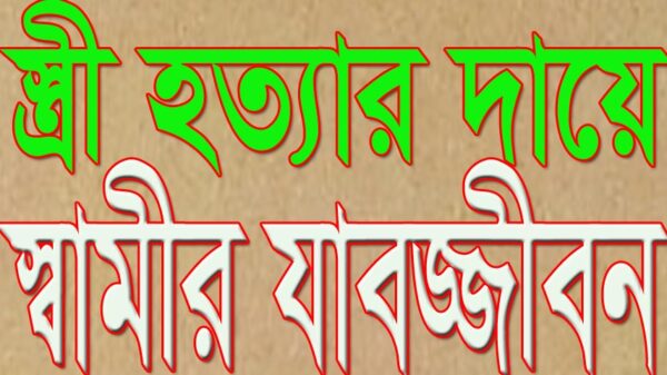 স্ত্রী হত্যার দায়ে স্বামীর যাবজ্জীবন