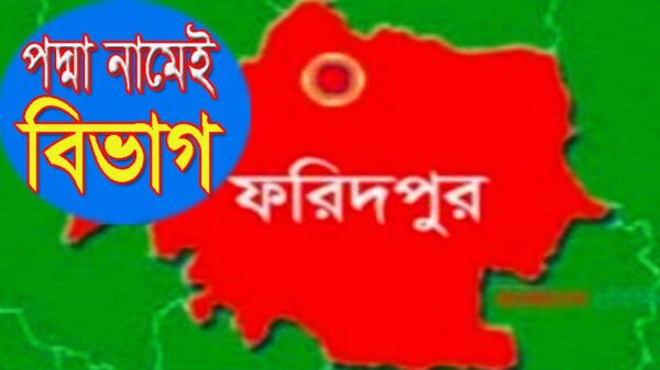 পদ্মা নামেই বিভাগ : রোববার নিকারের সভায় অনুমোদন