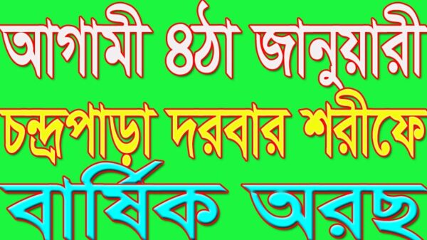 আগামী ৪ঠা জানুয়ারী চন্দ্রপাড়া দরবার শরীফে বার্ষিক অরছ