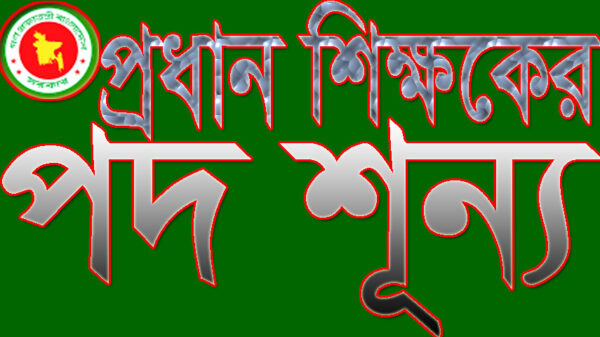 বোয়ালমারীতে ১০২টি প্রাথমিক বিদ্যালয়ের ৪৭ জন প্রধান শিক্ষকের পদ শূন্য