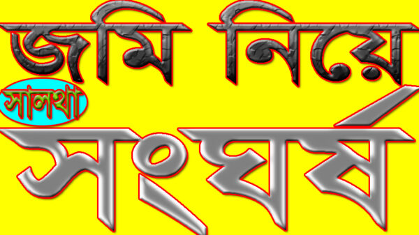 সালথা'য় জমি নিয়ে সংঘর্ষে আহত ১০