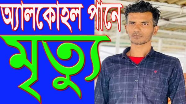 মধুখালীতে অ্যালকোহল পানে বাকপ্রতিবন্ধী সহ দুই যুবকের মৃত্যু