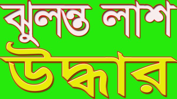 নগরকান্দায় কাঠাল গাছ থেকে, ডাব বিক্রেতার ঝুলন্ত লাশ উদ্ধার