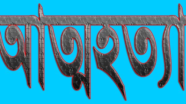 মধুখালীতে প্রেম ঘটিত অভিমানে কলেজ ছাত্রীর আত্মহত্যা