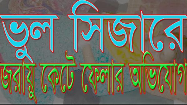 আবারও ভুল সিজারে জরায়ু কেটে ফেলার অভিযোগ
