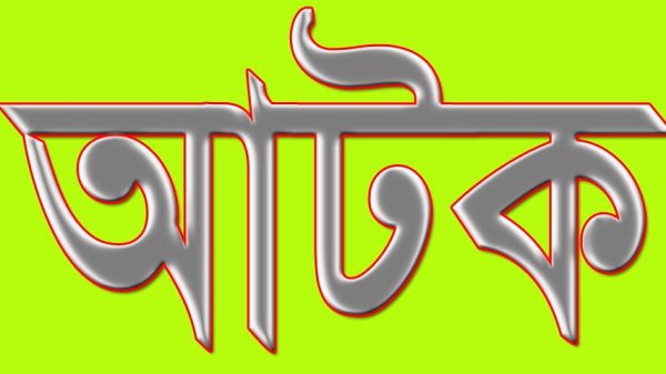 বোয়ালমারীতে ওয়ারেন্টভুক্ত আসামিসহ ১০ জন আটক