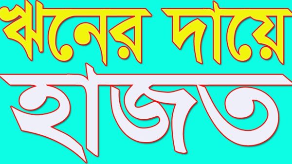 পিতার ঋনের দায়ে মেয়ে হাজতে