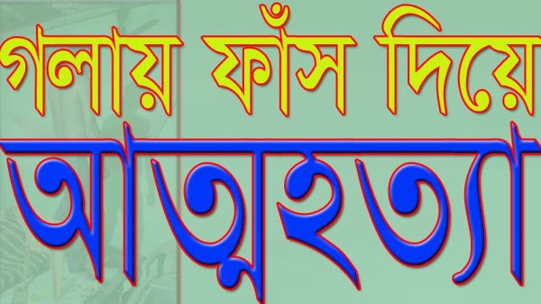 মধুখালীতে গলায় ফাঁস দিয়ে এনজিও কর্মীর আত্মহত্যা