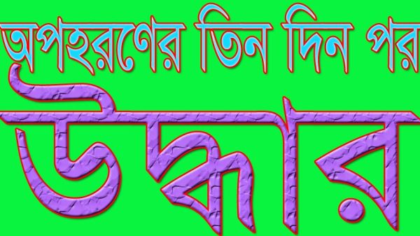 বোয়ালমারীতে স্কুল ছাত্রী অপহরণের তিন দিন পর উদ্ধার