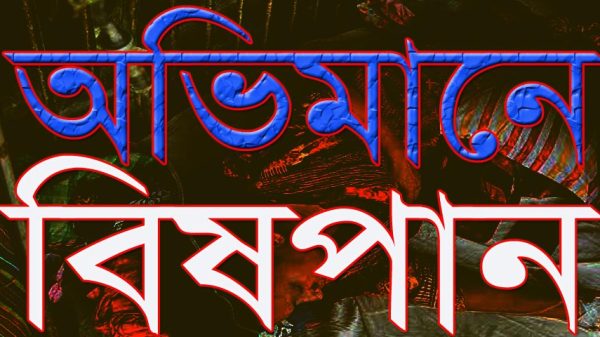 দুই ভাইয়ের দ্বন্দে অভিমানে বিষপান