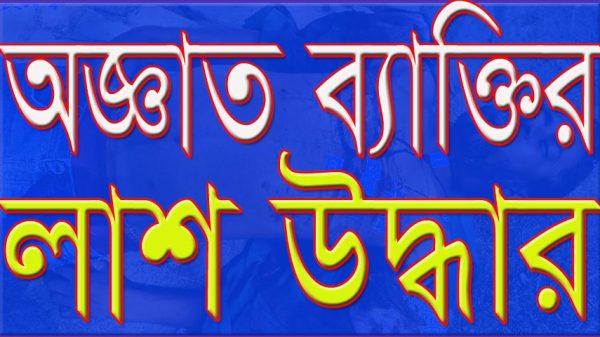 মধুখালীতে অজ্ঞাত ব্যাক্তির লাশ উদ্ধার