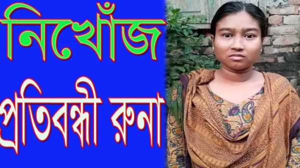 সন্ধান মেলেনি নগরকান্দার নিখোঁজ প্রতিবন্ধী রুনার