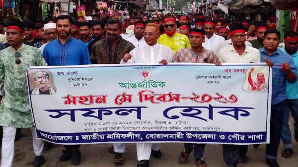 মে দিবসে বোয়ালমারী শ্রমিকলীগের র‌্যালী ও আলোচনা সভা