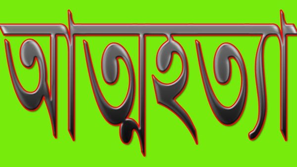 হাসপাতালে স্ত্রী ভর্তি : গলায় ফাঁস দিয়ে বৃদ্ধের আত্মহত্যা