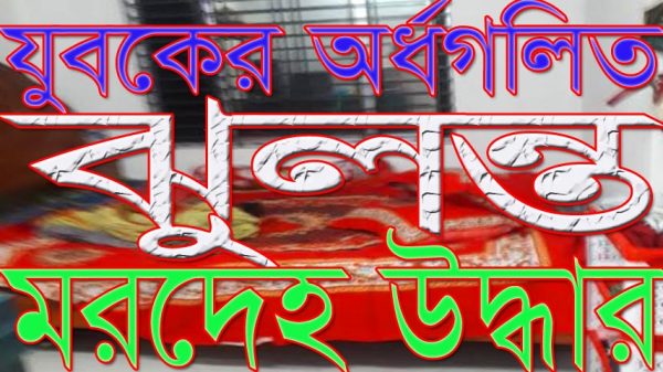 যুবকের অর্ধগলিত ঝুলন্ত মরদেহ উদ্ধার
