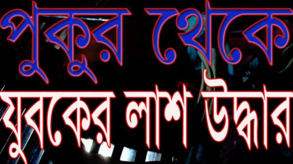 ভাঙ্গায় পুকুর থেকে যুবকের লাশ উদ্ধার