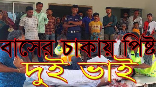 ভাঙ্গায় বাসের চাকায় পিষ্ট হয়ে দুই ভাই নিহত