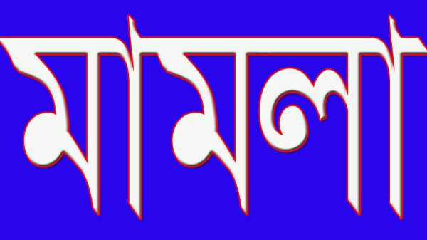 বোয়ালমারীতে অবৈধভাবে বালু উত্তোলনের দায়ে ৮ জনের বিরুদ্ধে মামলা