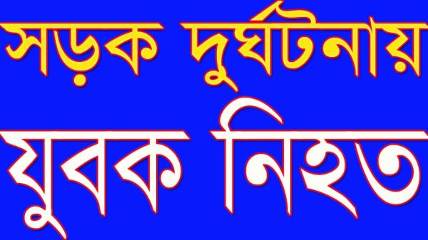 সদরপুরে সড়ক দুর্ঘটনায় যুবক নিহত