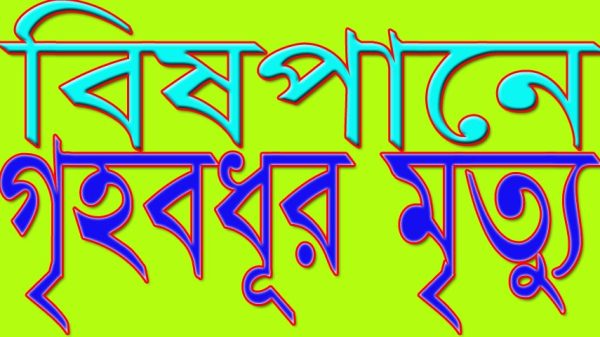 বোয়ালমারীতে বিষপানে গৃহবধূর মৃত্যু