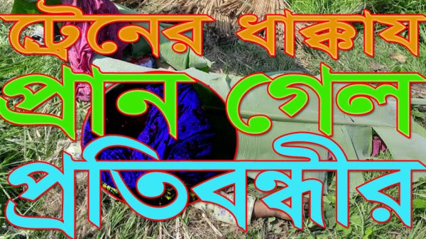 ট্রেনের ধাক্কায় প্রান গেল প্রতিবন্ধীর