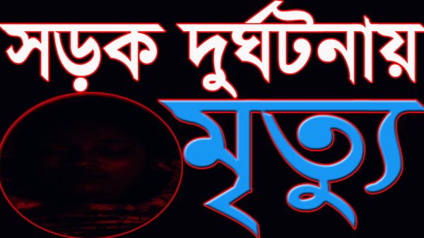 বিদ্যালয়ে মিটিং শেষে সড়ক দুর্ঘটনায় এটিওর মৃত্যু