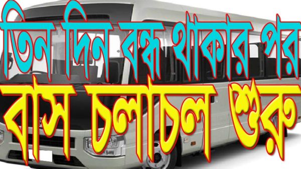 তিন দিন বন্ধ থাকার পর ফরিদপুর-রাজবাড়ী পথে বাস চলাচল শুরু